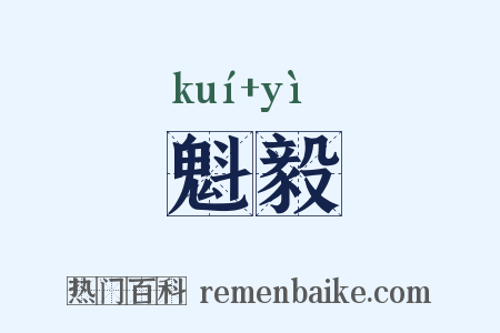 魁毅是什么意思的图片